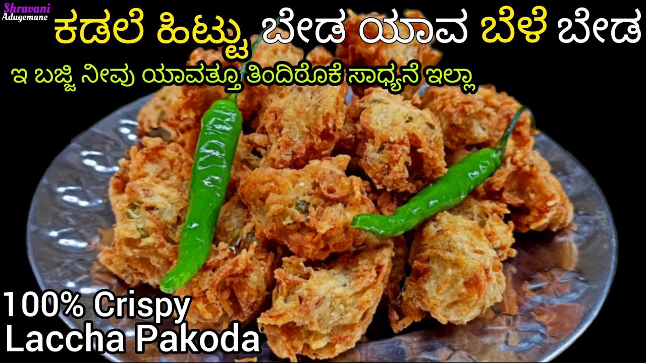ಕಡಲೆ ಹಿಟ್ಟು ಬೇಡ ಯಾವ ಬೇಳೆನು ಬೇಡ ಕೇವಲ ಒಂದು ಪದಾರ್ಥದಿಂದ ಮಾಡಿ ಅದ್ಭುತ ರುಚಿಇರೊ ಬಜ್ಜಿ/Aloo Pakoda in kannada
