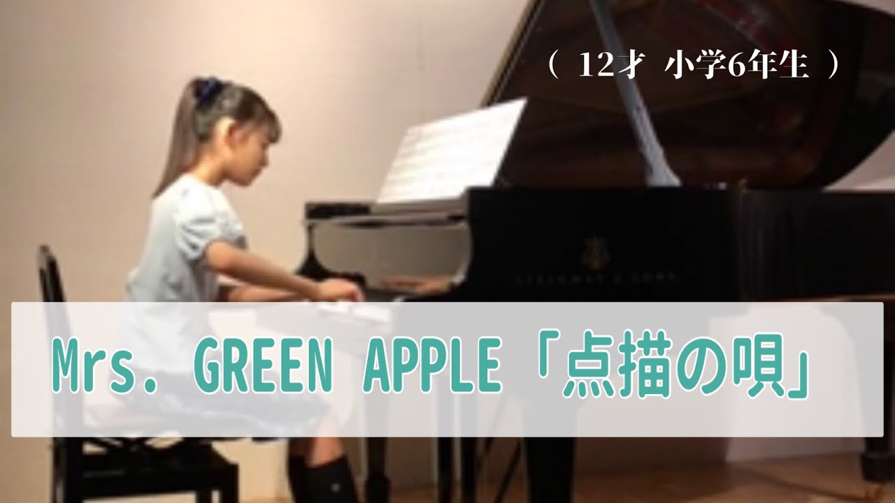 【小6ピアノ演奏】Mrs.GREEN APPLE「点描の唄」