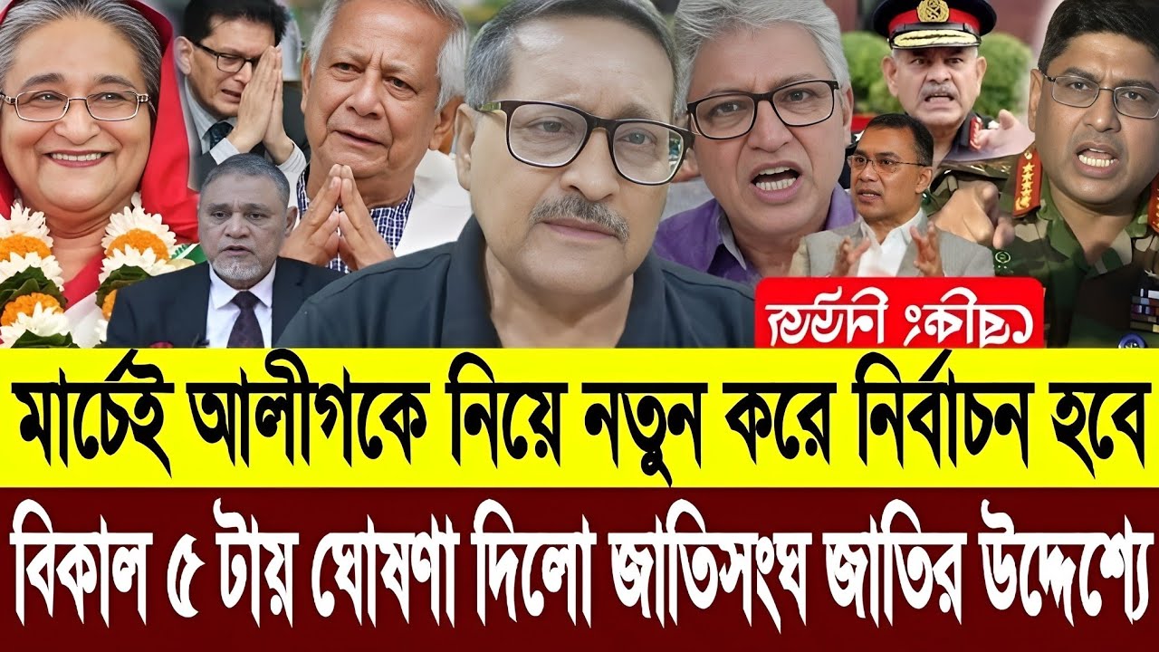 সুখবর মার্চেই আ'লীগকে নিয়ে নতুন নির্বাচনের ঘোষণা দিলো জাতিসংঘ ফিরছে নেত্রী | Masud Kamal Talkshow