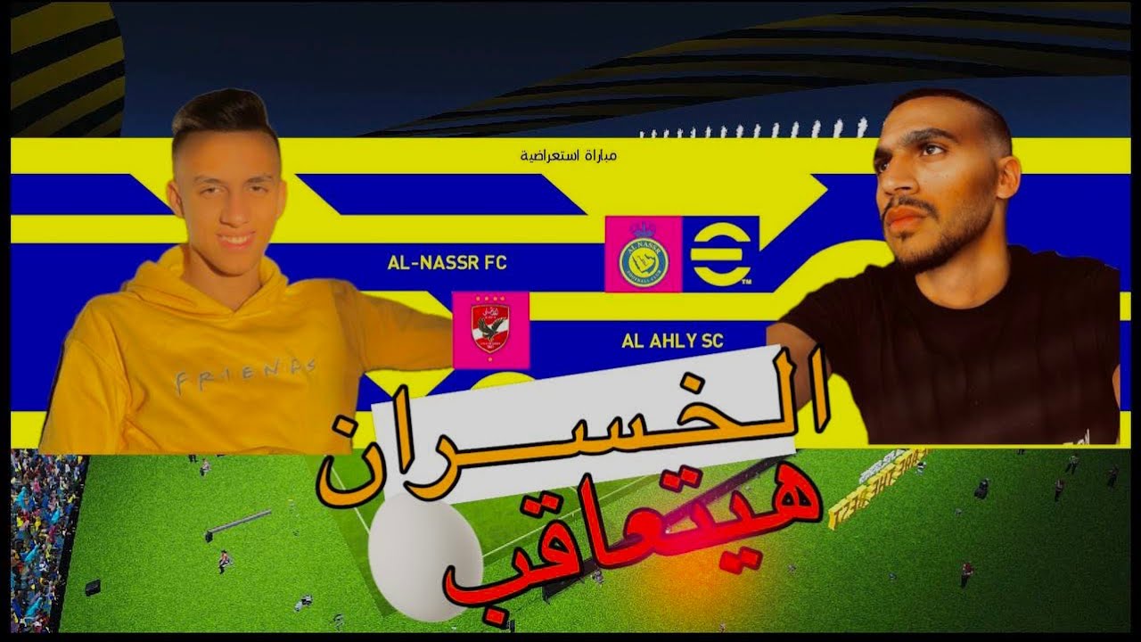 (لعبت اقوى مباراة مع اخويا بين الاهلي والنصر السعودى والخسران هياكل بيض 😈😱)pes2024