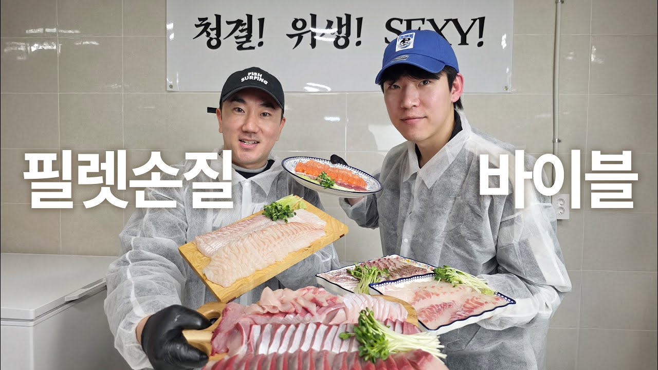 피쉬서핑 필렛 손질 방법 & 플레이팅 총정리