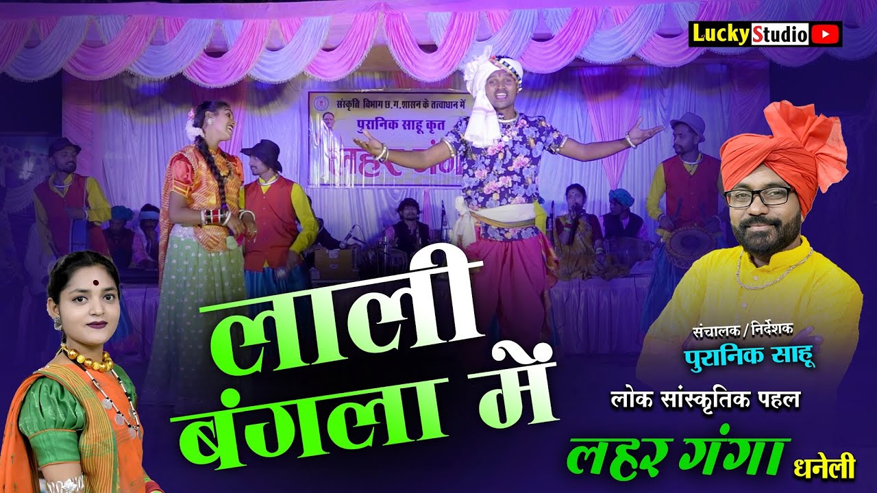 Lali Bangla Me O Cg Song | लोक मंच लहरगंगा धनेली | लाली बंगला म | Lahar Ganga Dhaneli | Lucky Studio