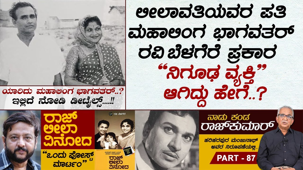 ಮಹಾಲಿಂಗ ಭಾಗವತರ್ ಲೀಲಾವತಿಗೆ ಮಾಡಿದ ಅನ್ಯಾಯದ ಬಗ್ಗೆ ಬೆಳಗೆರೆ ಬರೆಯಲಿಲ್ಲ ಏಕೆ..? | Naadu Kanda Rajkumar Ep 87