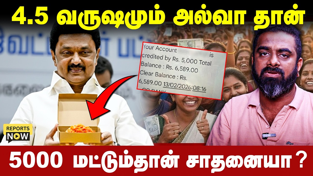 4.5 வருஷமும் அல்வா தான் | 5000  மட்டும்தான் சாதனையா| Reports Now