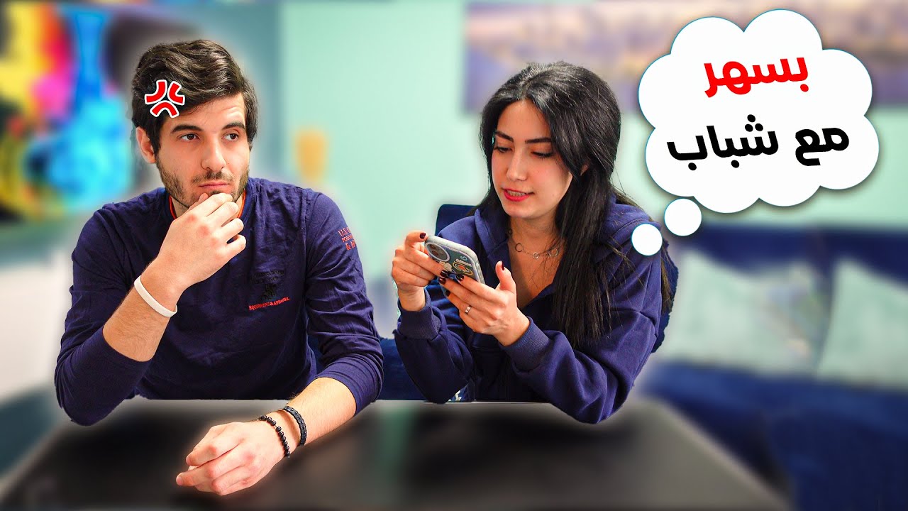 مقلب الكذب والاستفزاز في زوجي من خلال اسئلة المتابعين 🤣