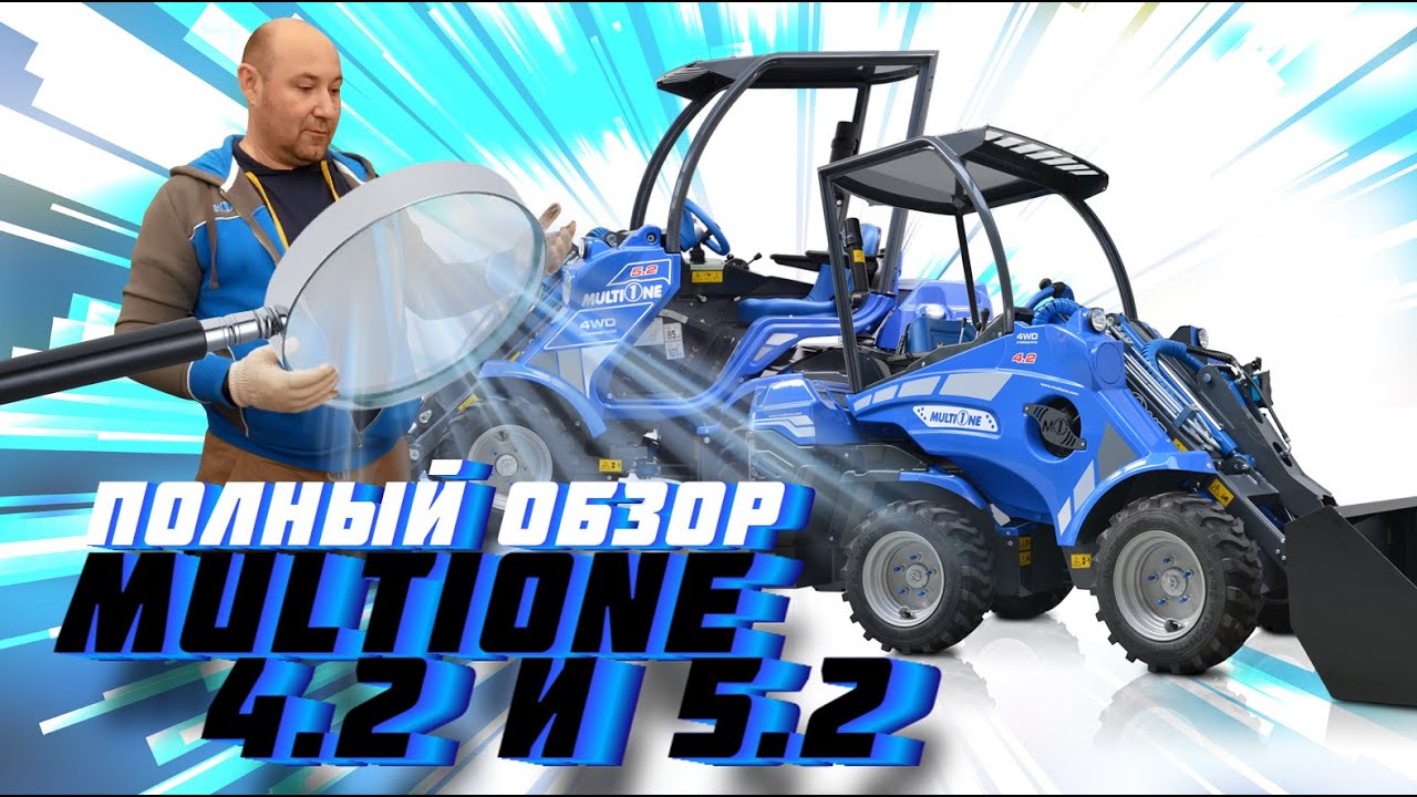 Полный обзор MultiOne 4.2 и 5.2. Популярные и доступные универсальные минипогрузчики