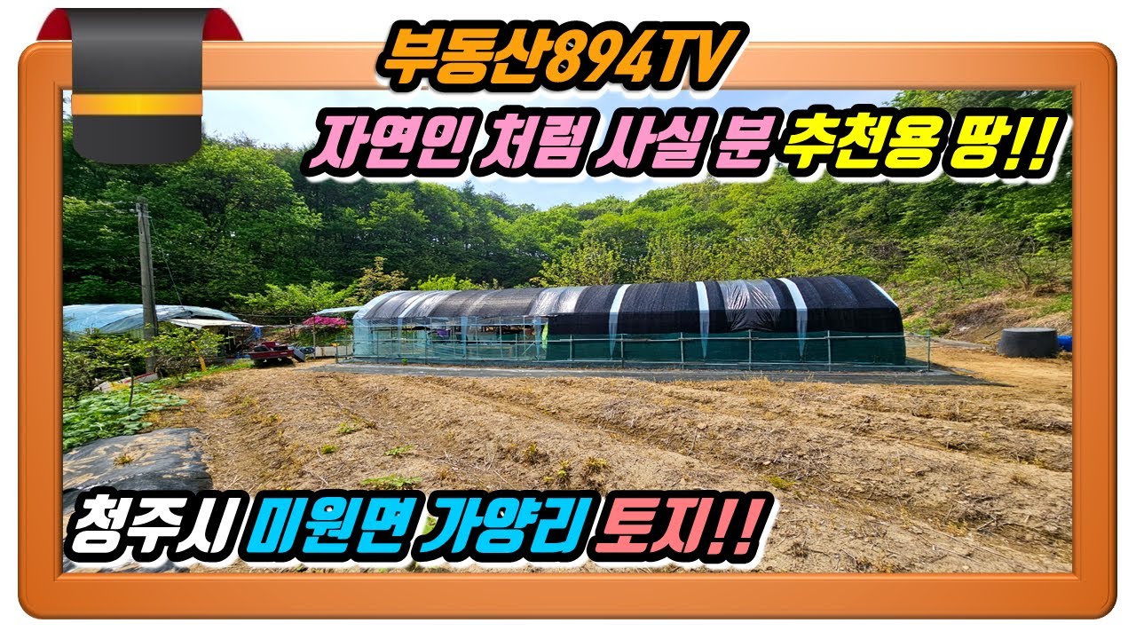 [청주토지매매]'나는 자연인이다' 처럼 사실 분 추천용 땅!! 청주시 상당구 미원면 가양리 토지매매!!,#청주미원면토지매매,#자연인토지매매,#청주토지매매