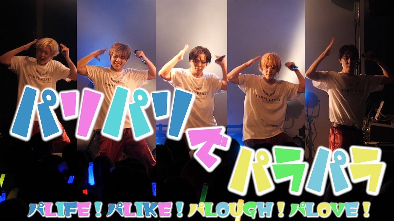 PARTY PARTY - パLIFE!パLIKE!パLOUGH!パLOVE! (パンダドラゴン Cover) 【1stワンマンライブ 〜ナシゴレンパーティ2024年冬〜】