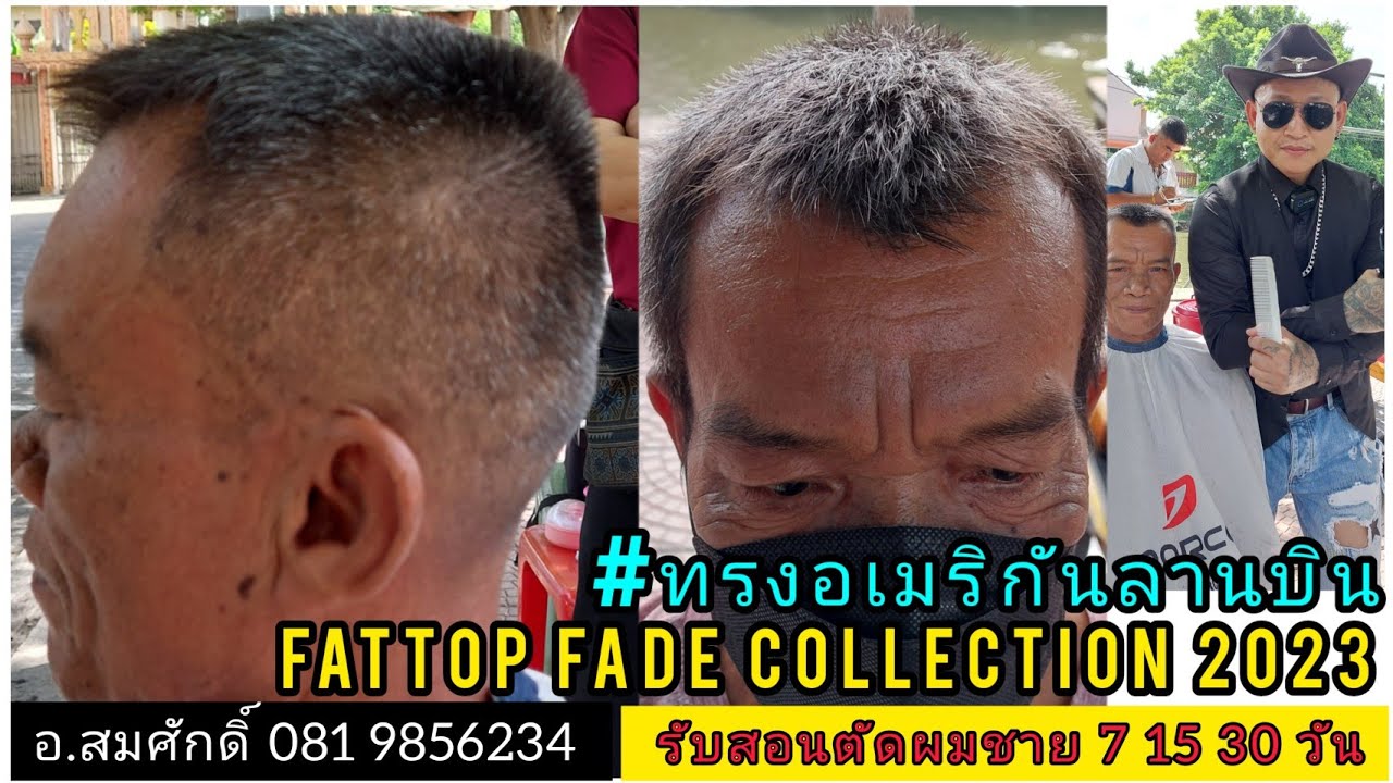 Fattop fade collection 2023 |ทรงอเมริกันลานบิน | อ.สมศักดิ์ 081 9856234 รับสอนตัดผมชาย 7 15 30 วัน
