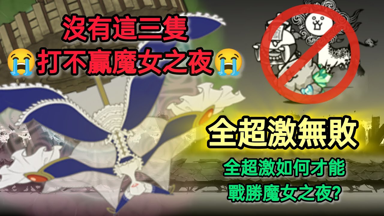 只有超激稀有的無敗編成！？魔女之夜,吃到飽基座究竟該如何戰勝......