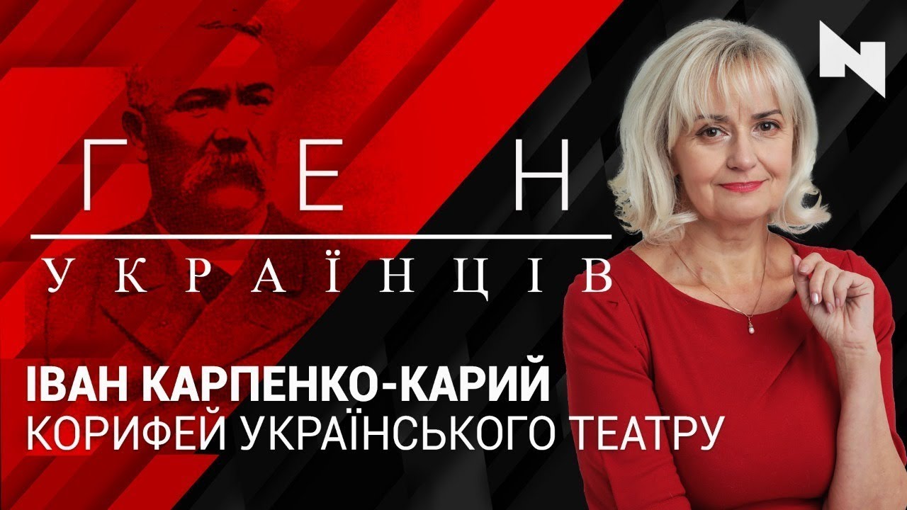 Іван Карпенко-Карий – корифей українського театру | Ген українців з Іриною Фаріон