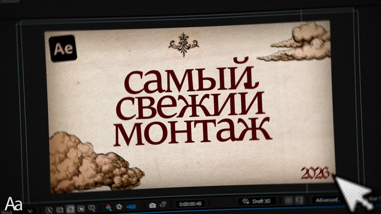 САМЫЙ СВЕЖИЙ МОНТАЖ 2026 *After Effects*