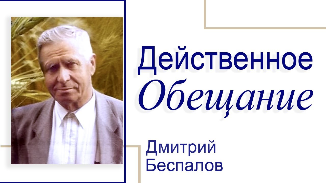 Действенное обещание - Дмитрий Беспалов │Проповеди христианские
