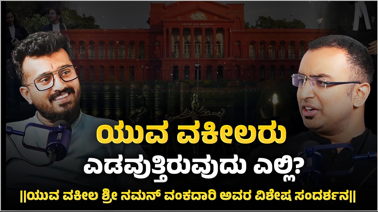 ಯುವ ವಕೀಲರು ಎಡವುತ್ತಿರುವುದು ಎಲ್ಲಿ? | Episode - 01| Naman vankadari | Manikanta | @REALTALKWITHMANI