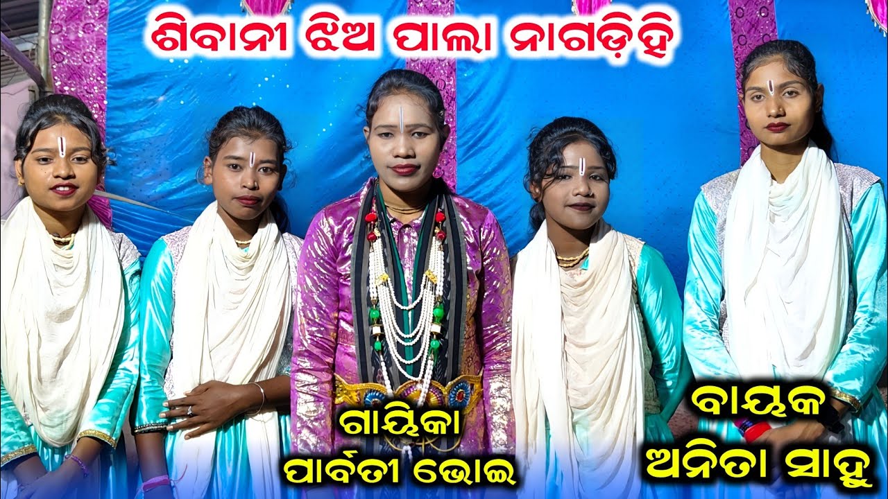 Sibani Jhia Pala |Nagdihi Tukel Pala | Pala BiraBidyadhara | Gayeka Parbati Bhoi | Bayaka Anita