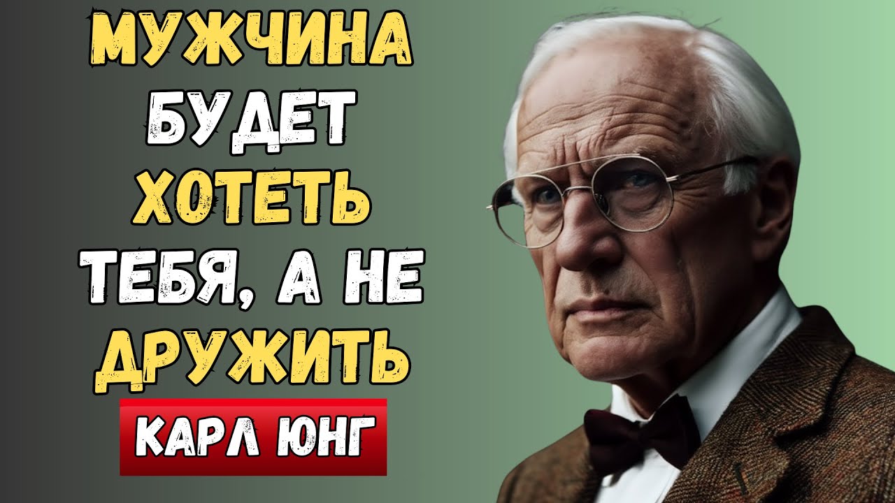 Мужчина будет хотеть тебя, а не дружить | Карл Юнг