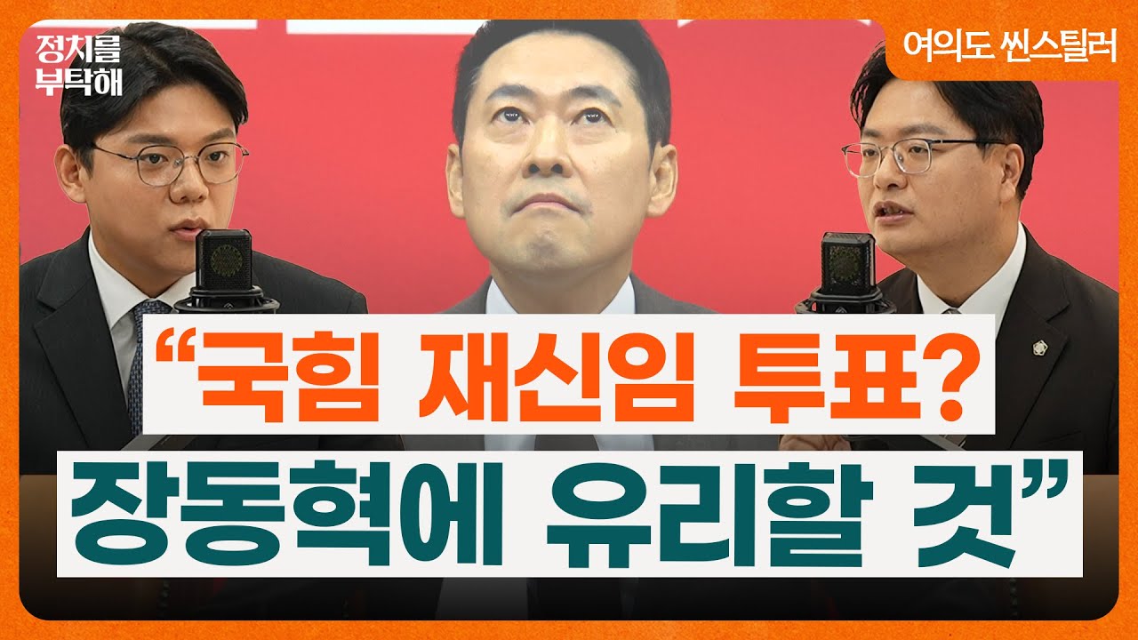 “장동혁 재신임 투표? 윤리적으로도 맞지 않고 장동혁에 유리...국힘, 출구 전략 없어” (성치훈, 송영훈) 📌여의도 씬스틸러