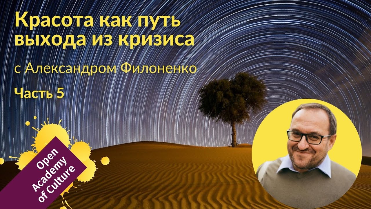 Красота | выход из кризиса | Часть 5 | лектор Александр Филоненко