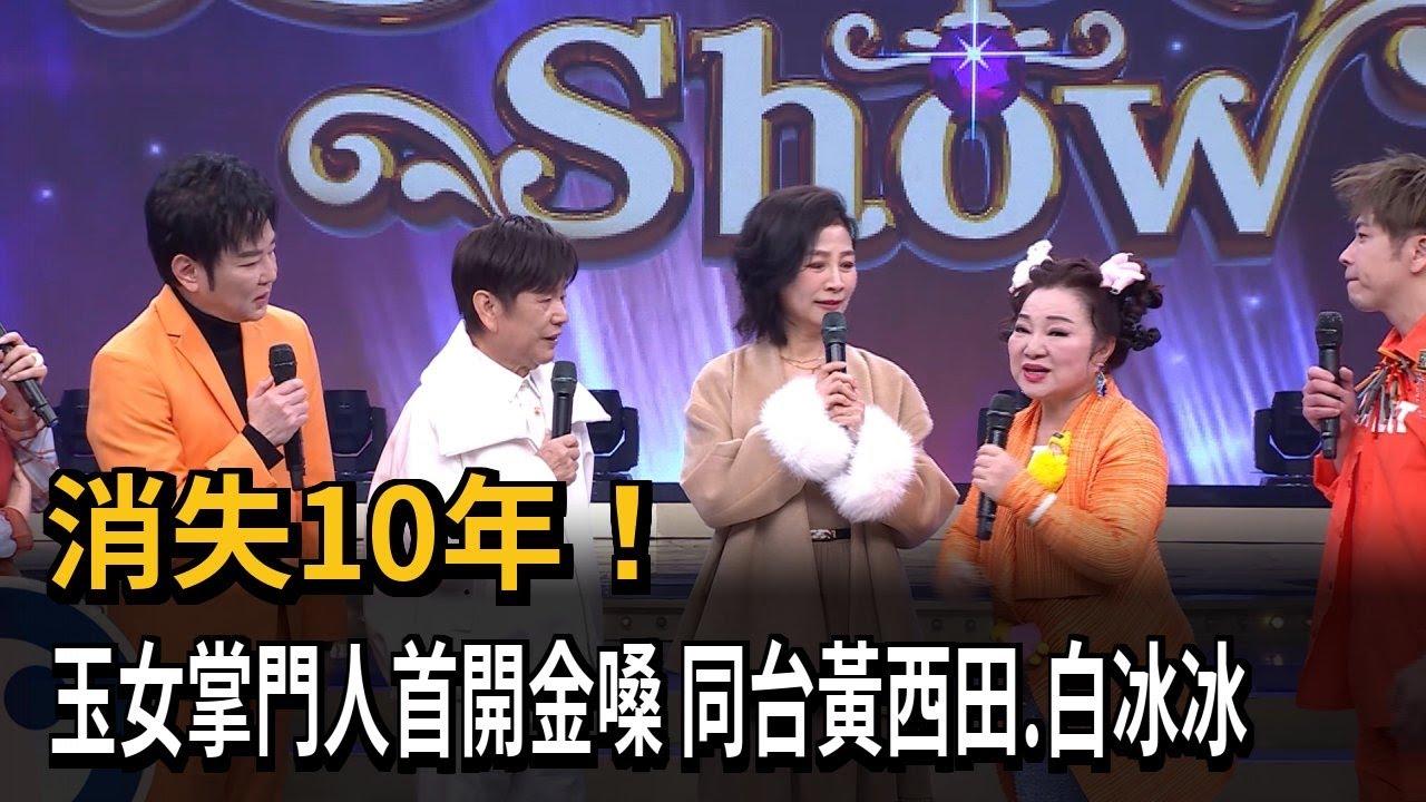 消失10年！ 玉女掌門人首開金嗓 同台黃西田、白冰冰－民視新聞
