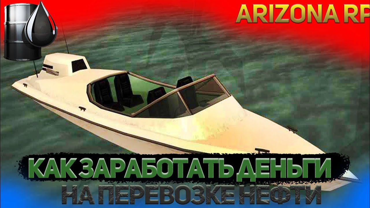 КАК ПЕРЕВОЗИТЬ НЕФТЬ НА АРИЗОНЕ? //Arizona Saint-Rose