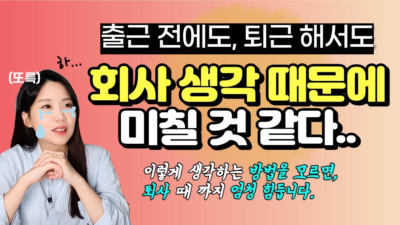 회사생활 힘들 때, 무작정 버티지 말고 이 방법 쓰세요.