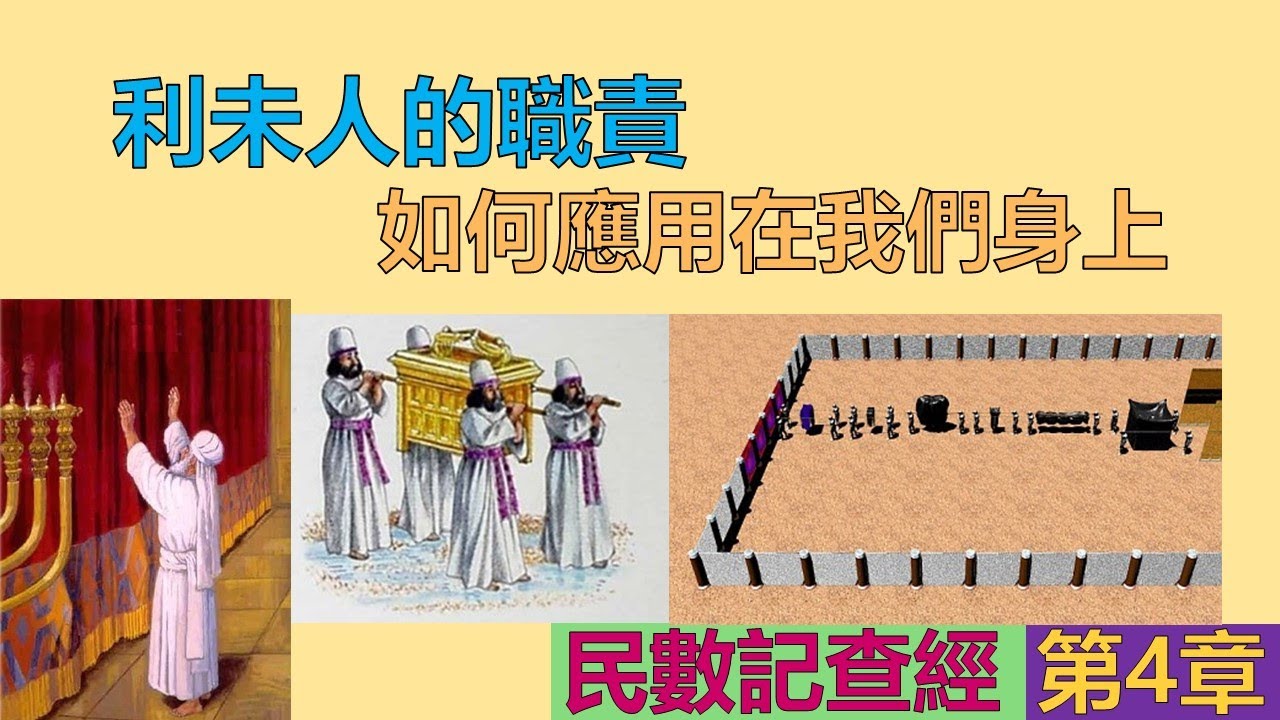 民數記4章查經 - 利未人的職責如何應用在我們身上