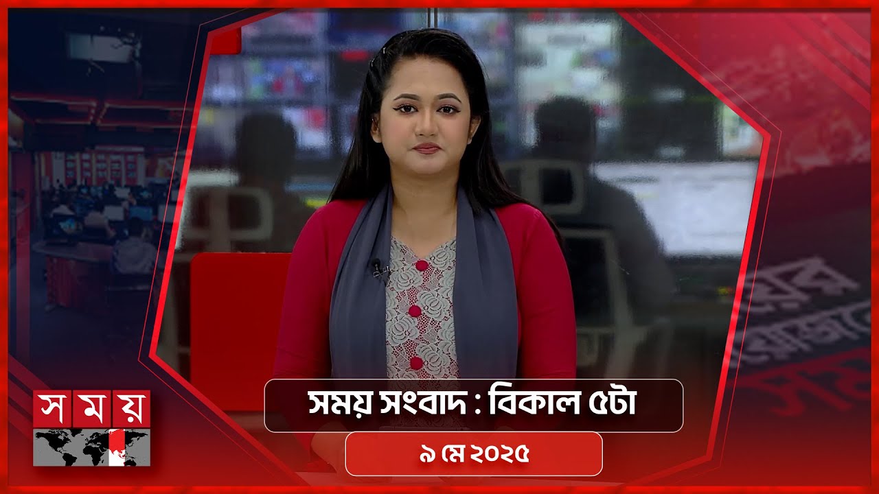 সময় সংবাদ | বিকাল ৫টা | ৯ মে ২০২৫ | Somoy TV Bulletin 5pm| Latest Bangladeshi News