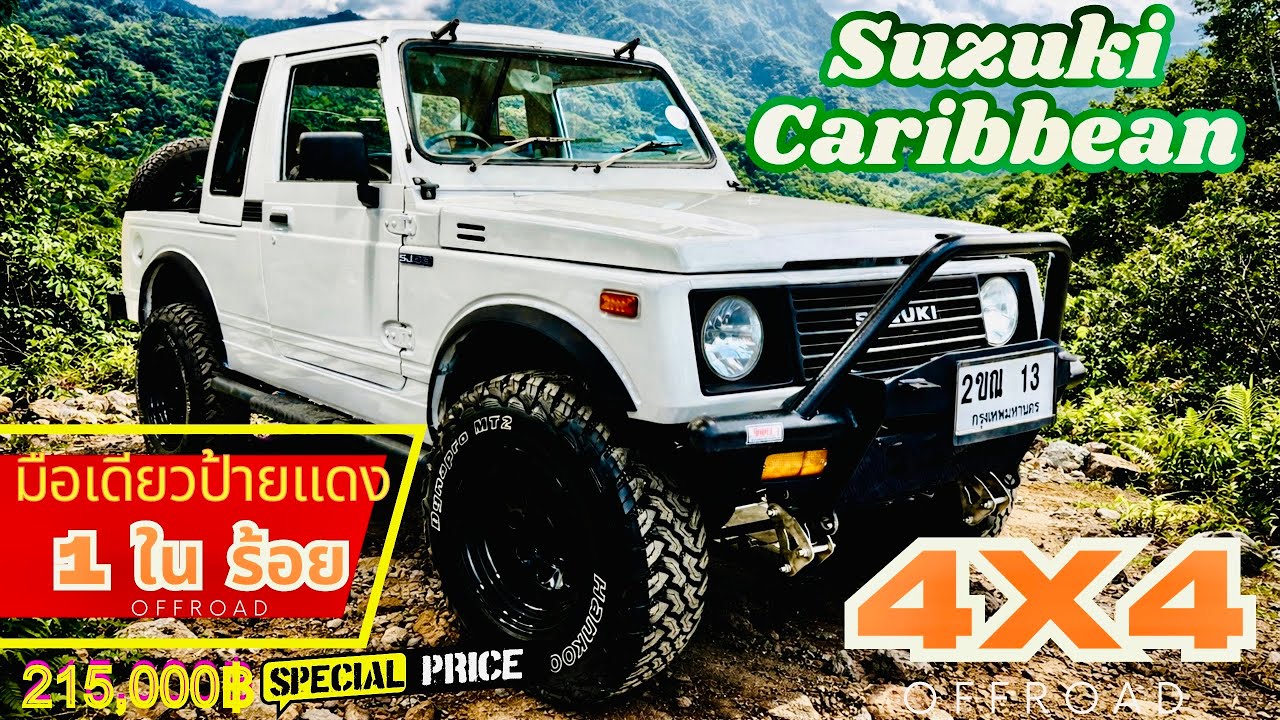 🎉🎉 1 ใน พันน สภาพนี้ Suzuki Caribbean 1990 รถสมบูรณ์มากๆ สวยจัดๆ เครื่องนิ่งมากๆ แอร์เย็นเจี๊ยบ￼￼ๆ