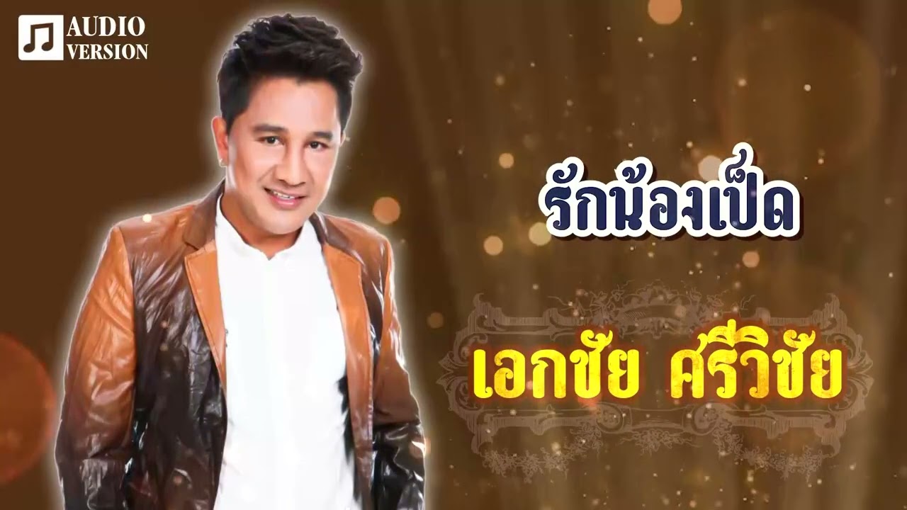 รักน้องเป็ด - เอกชัย ศรีวิชัย[Official Audio]