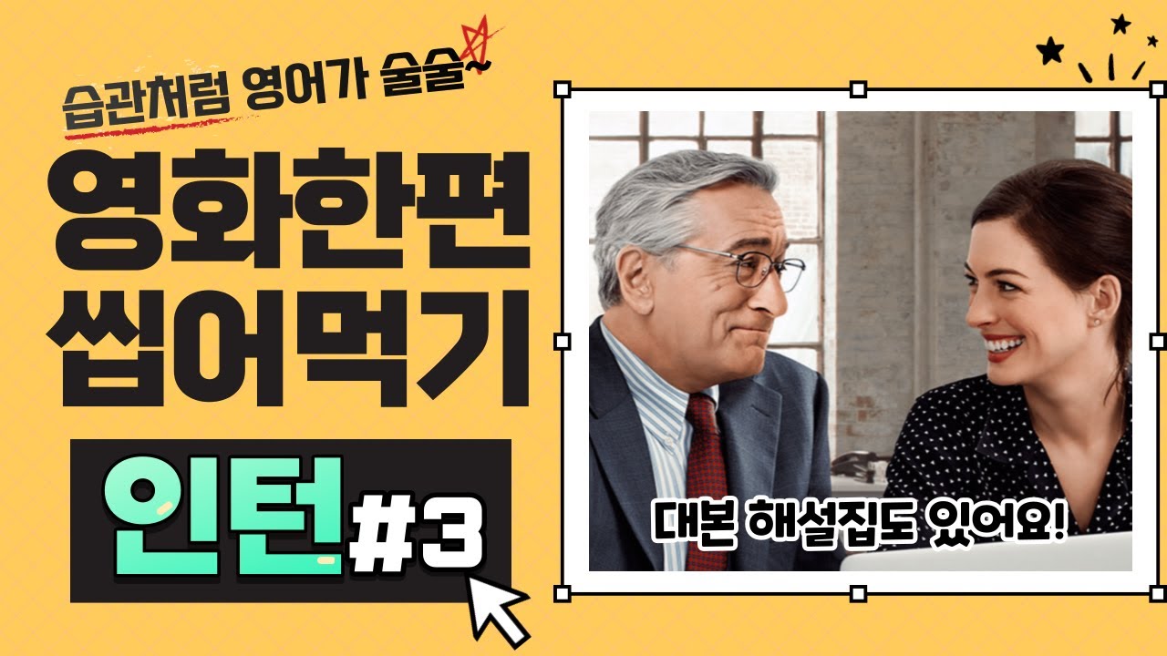 영화 인턴 대본으로 영어공부 혼자하기 #3