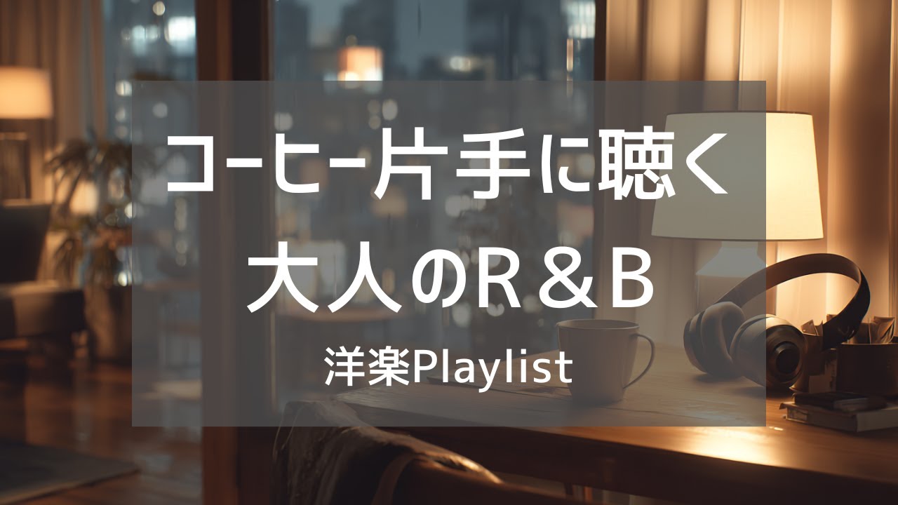 【洋楽Playlist】コーヒー片手に聴きたい、ゆったり大人の洋楽