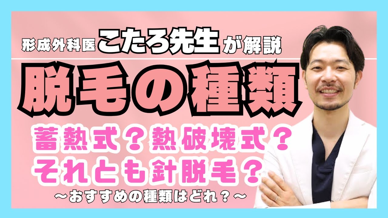 【現役美容外科医が解説✨】脱毛の種類とは？蓄熱式？熱破壊式？針脱毛？（美容治療初心者向け）