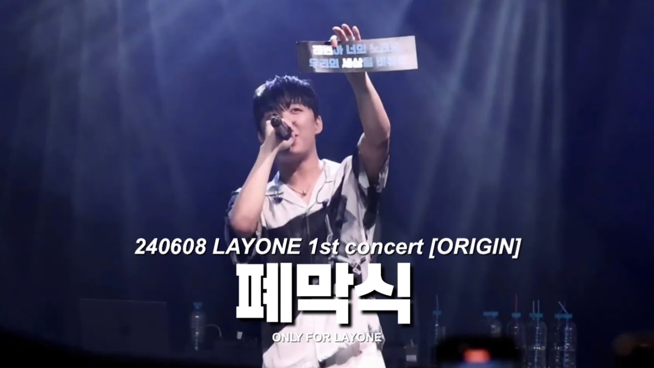 240608 LAYONE (래원) - 폐막식 @LAYONE 1st concert [ORIGIN]
