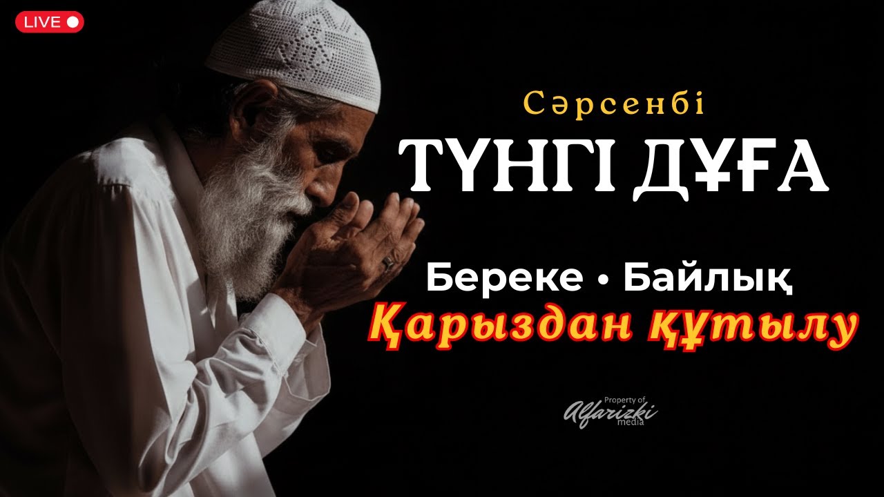 🔴Сәрсенбі ТҮНГІ ДҰҒА LIVE | Береке • Байлық • Қарыздан құтылу #alfarizkimedia