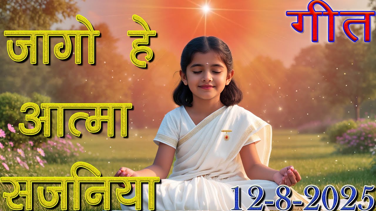 मुरली पर आधारित गीत | जागो हे आत्मा सजनिया | 12-8-25 | #bksongs #murlisong  #shivbaba