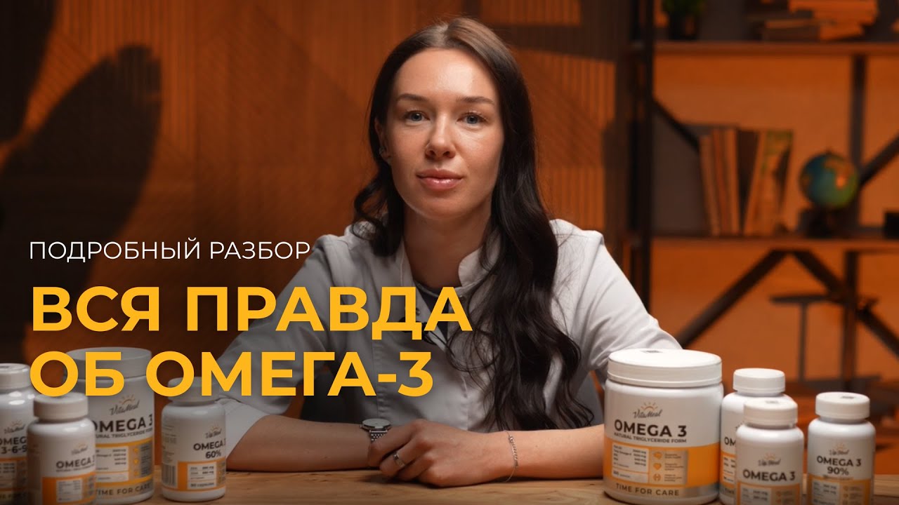 Вся правда об ОМЕГА-3