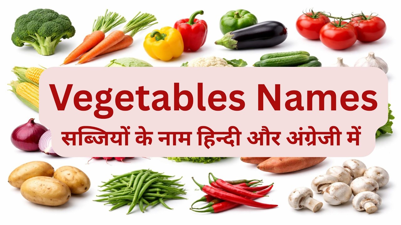 Vegetables Names for Kids | सब्जियों के नाम हिन्दी और अंग्रेजी में | Preschool Learning Video