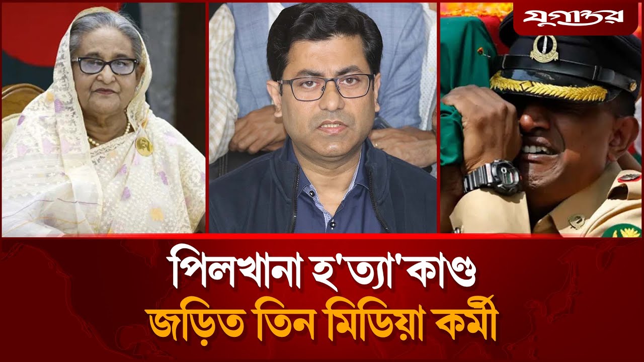 পিলখানা হ'ত্যা'কাণ্ড জড়িত তিন মিডিয়া কর্মী | Pilkhana | BDR Tragedy | Jugantor