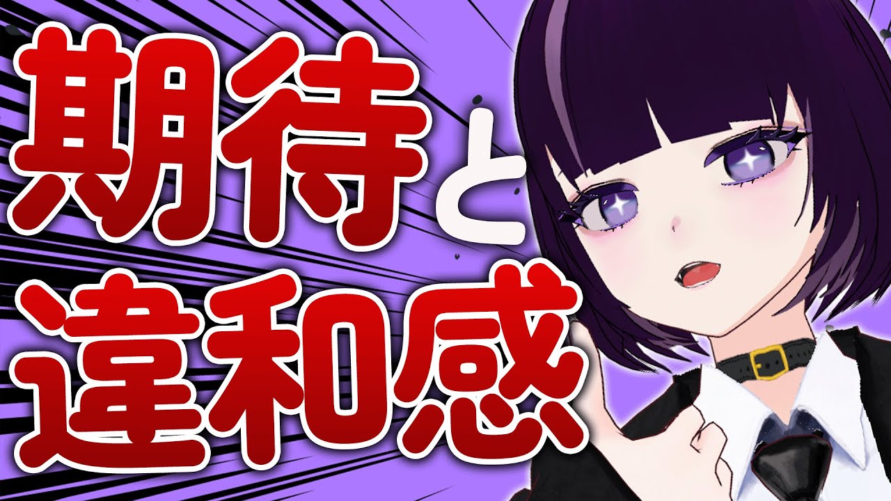 【個人VTuber講座】サムネは期待通りに、中身には少しの違和感を！【VTuberまずはここから】