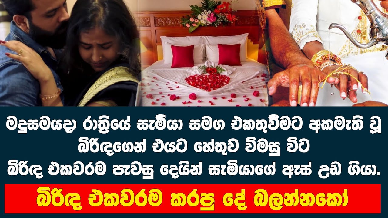 මධුසමයදා රාත්‍රියේ සිදුවූ ඇස් අදහගන්නවත් බැරි දේ මෙන්න