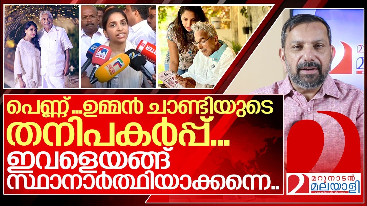 പെണ്ണ് ...ഇവളെ കോട്ടയത്തെ സ്ഥാനാർത്ഥിയാക്കന്നെ ...I Achu oommen against cpim cyber attack