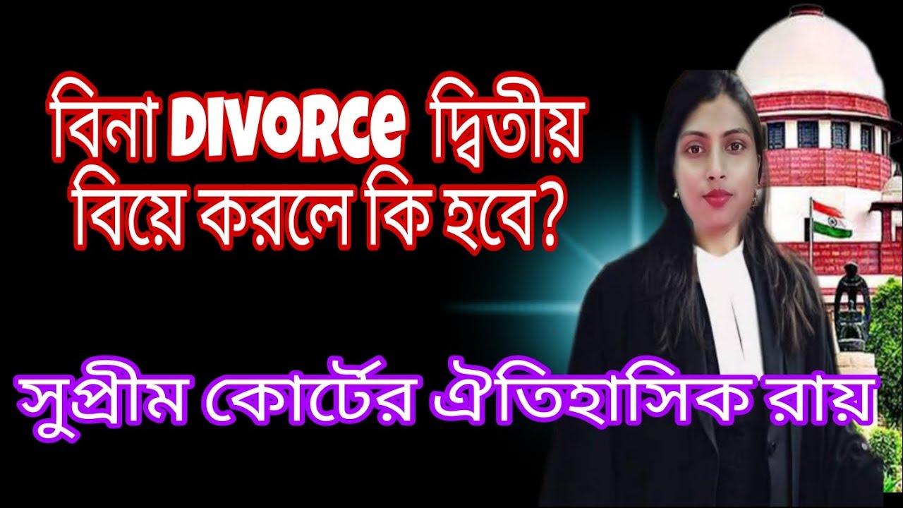বিনা ডিভোর্সে দ্বিতীয় বিয়ে।second marriage without divorce in India।Historical judgement of SC।