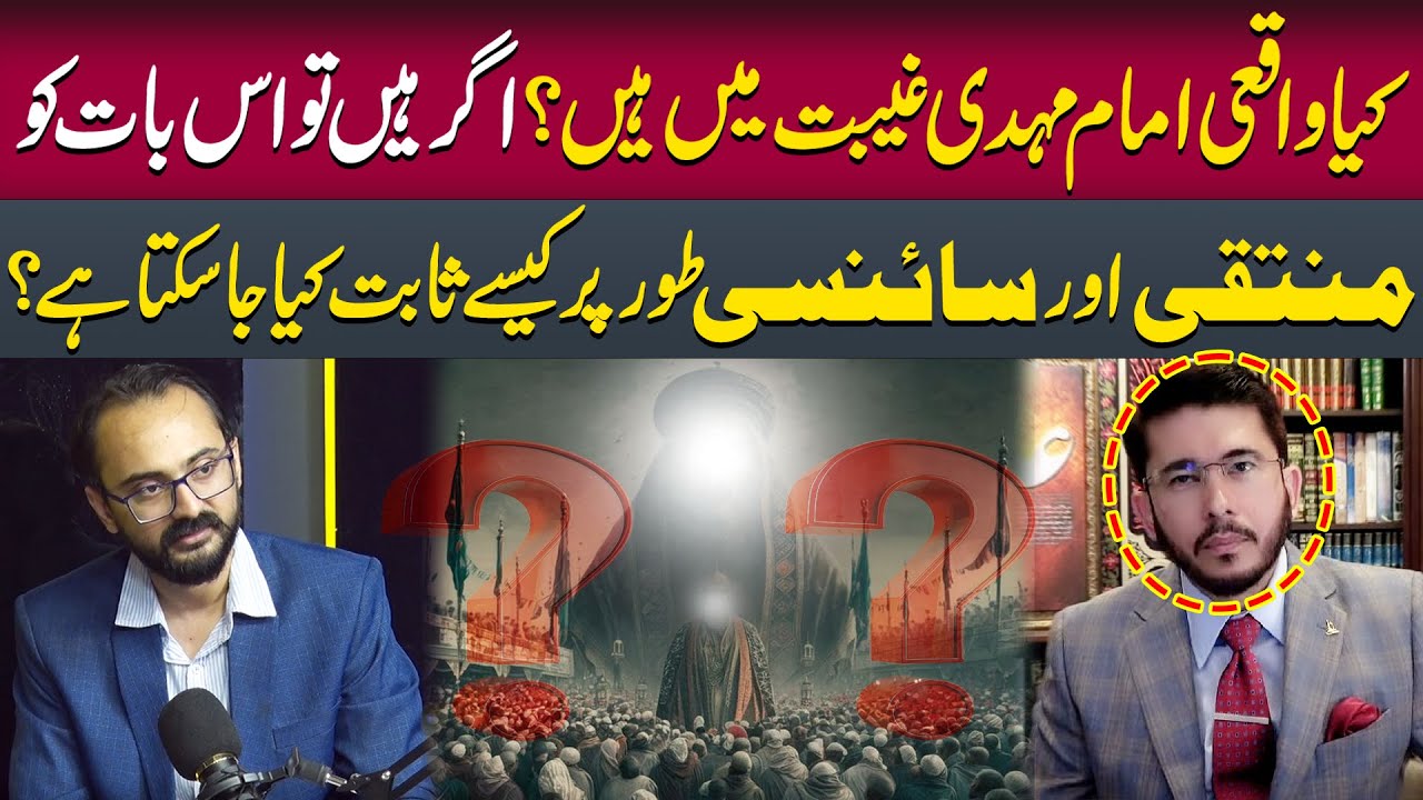 Kya Imam Mehdi Waqai Ghaibat Mein Hain? | Un Ki Ghaibat Kab Se Jaari Hai? | Ali Asif
