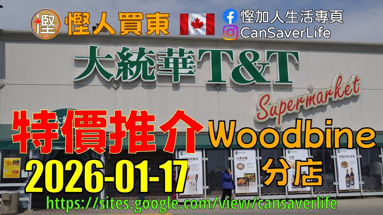 慳人買東 [粵] - 幫你親身睇下華人超級市場有啲咩特價! 大統華 T&T - 蔬菜 肉類 雜貨 餅乾 零食 雪糕 超市 醬 醋 茶  #慳加人生活 #慳人生活 #多倫多生活