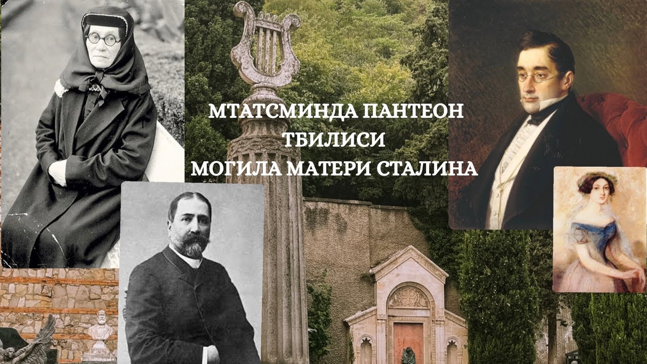 Могила матери Сталина • Грибоедов • Чавчавадзе • Пантеон Мтатсминда, Тбилиси