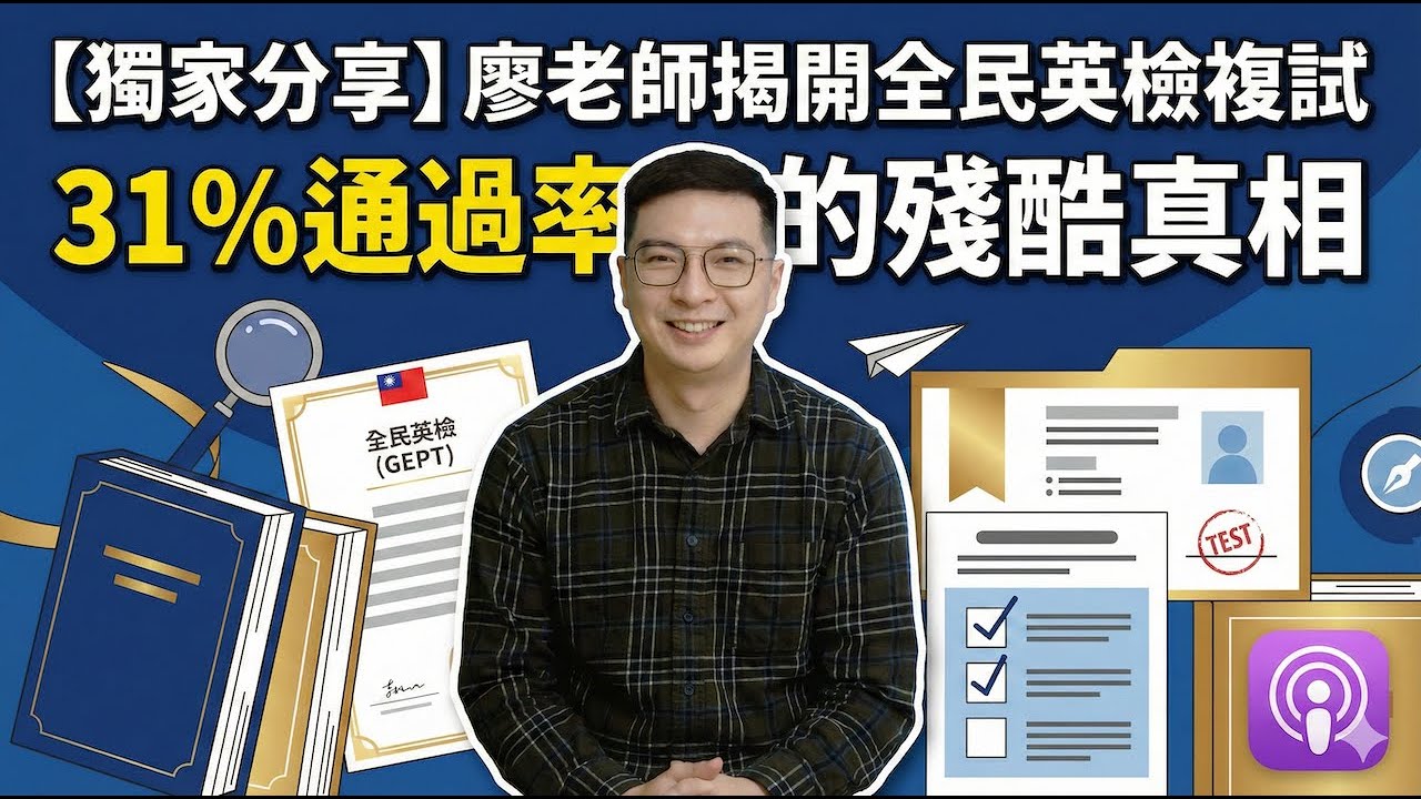 【獨家分享】廖老師揭開全民英檢複試 31% 通過率的殘酷真相