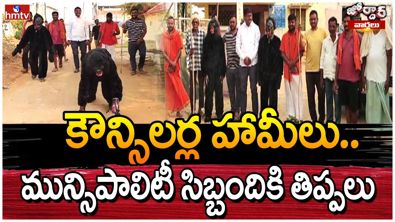 Jordar Varthalu :   కౌన్సిలర్ల హామీలు.. మున్సిపాలిటీ సిబ్బందికి తిప్పలు  | hmtv
