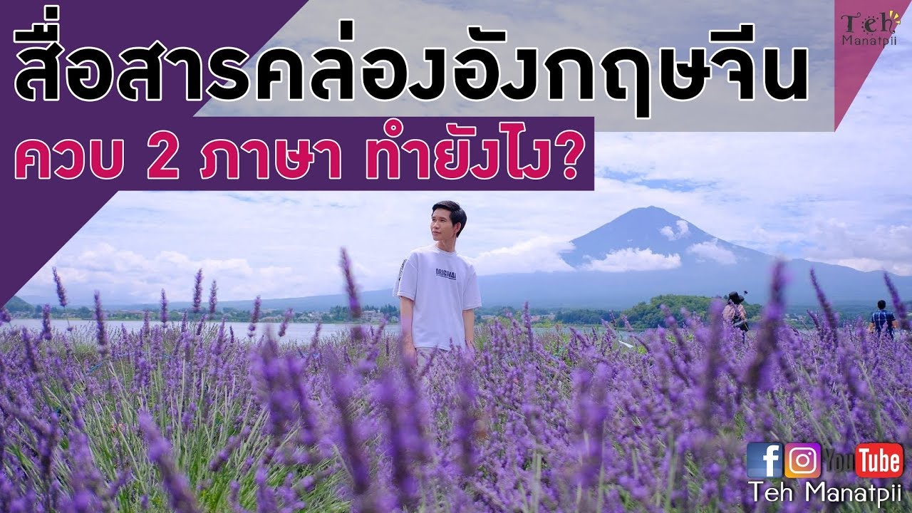 สื่อสารคล่องอังกฤษจีนควบ 2 ภาษา ทำยังไง?