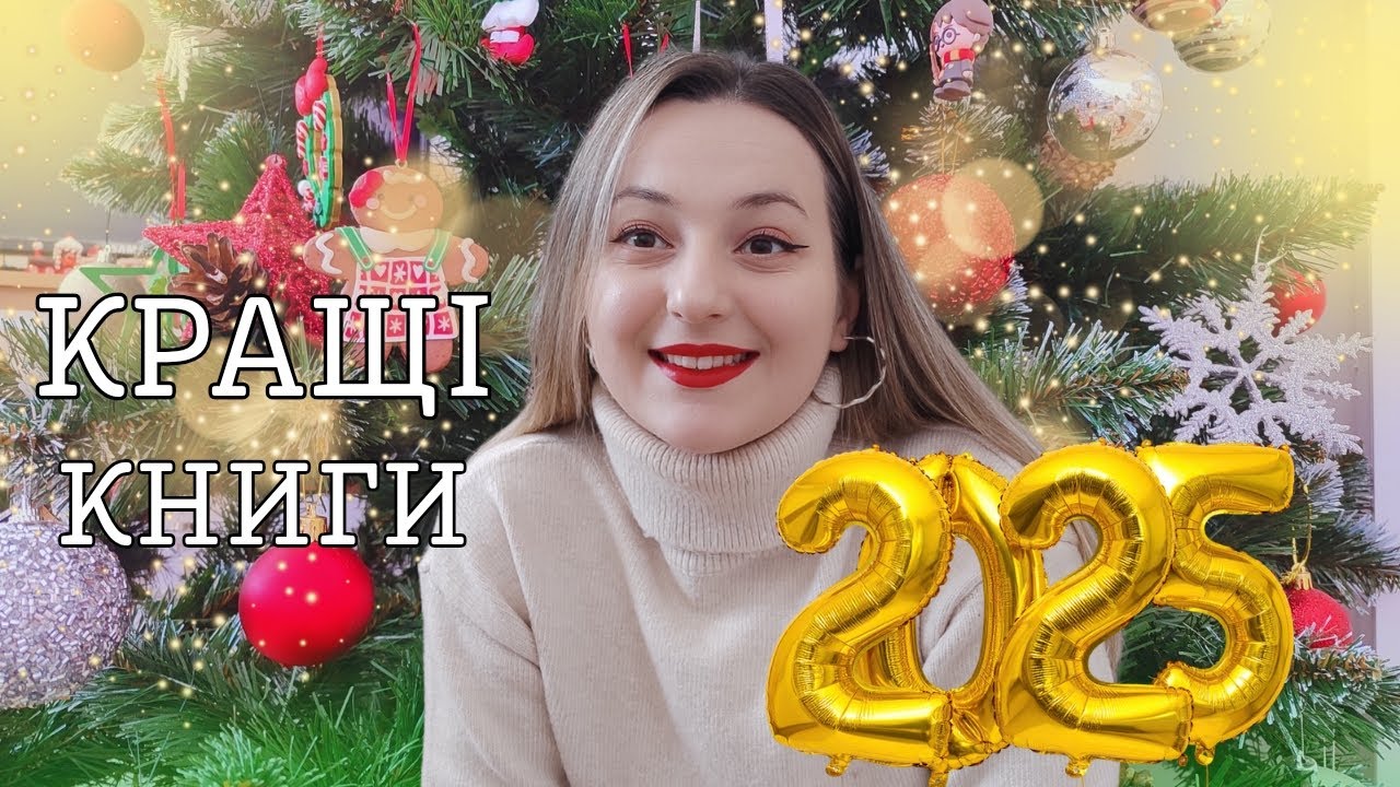🔝❤️ КРАЩІ КНИГИ 2025 ✨🎉