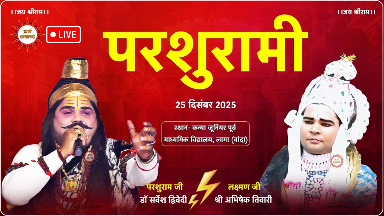 परशुरामी LIVE- परशुराम जी- डॉ सर्वेश द्विवेदी,  लक्ष्मण जी- श्री अभिषेक तिवारी | लामा, बाँदा से लाइव